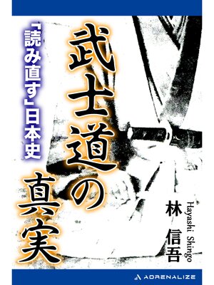 cover image of 武士道の真実